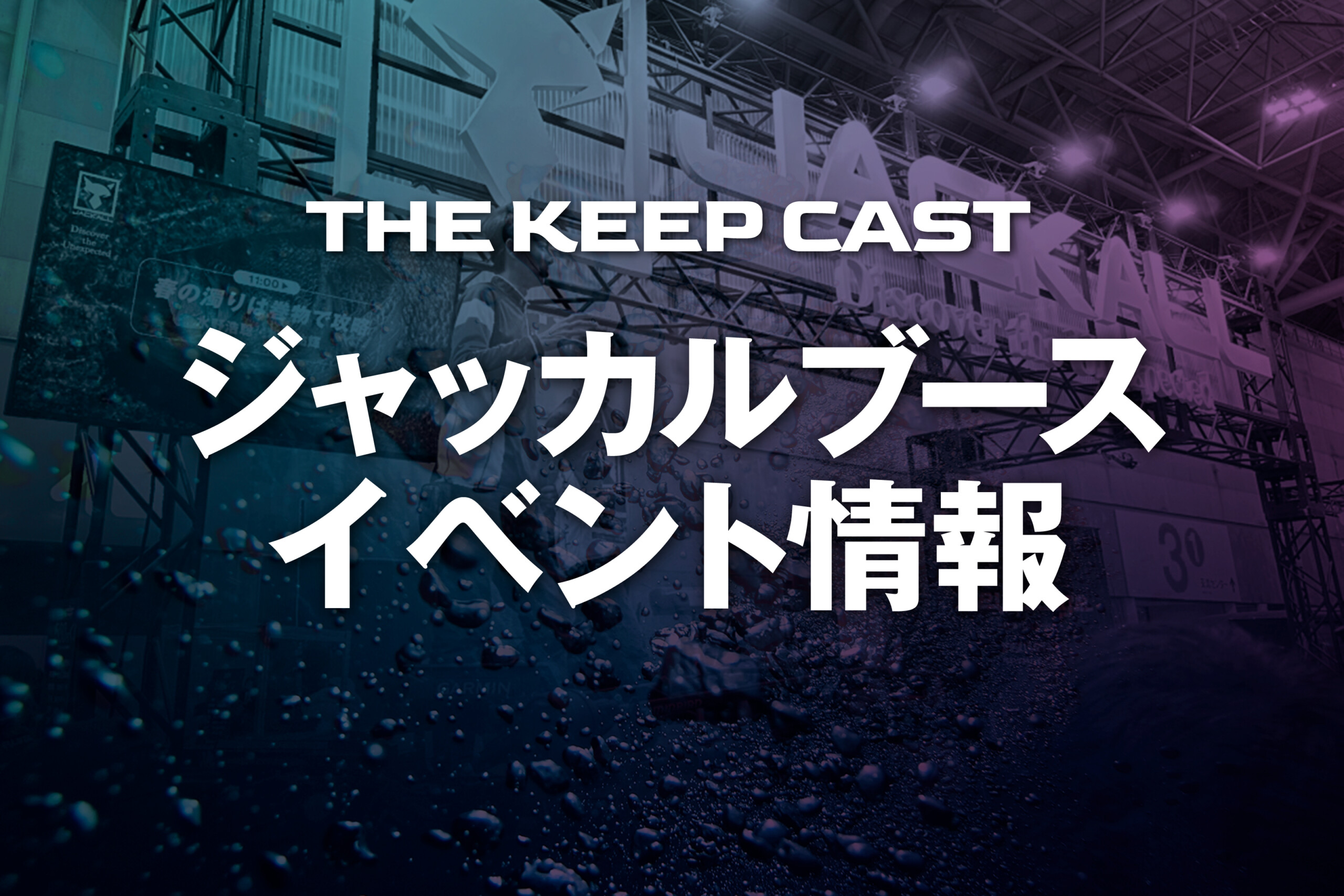 THE KEEP CAST2026】トークショーの詳細や見どころをご紹介! - SALT