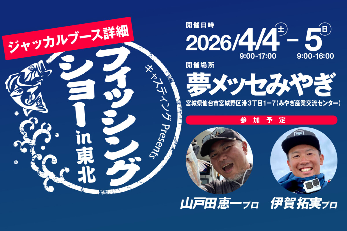 フィッシングショー in 東北2026｜ジャッカルブース詳細