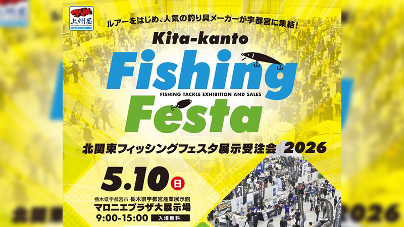 【イベント告知】北関東フィッシングフェスタ2026 出展のご案内