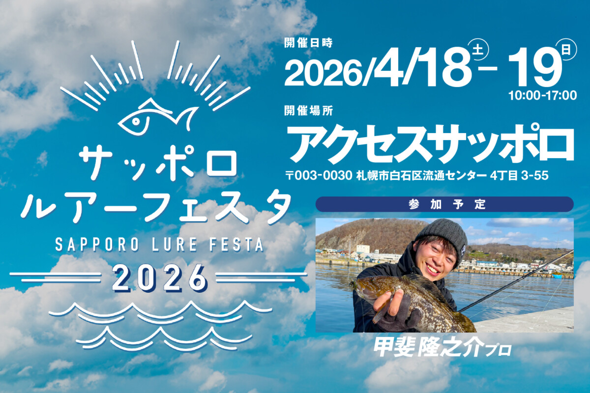 【イベント告知】サッポロルアーフェスタ2026 出展のご案内