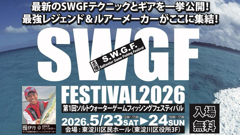 【イベント告知】第一回SWGFフェスティバル2026 出展のご案内