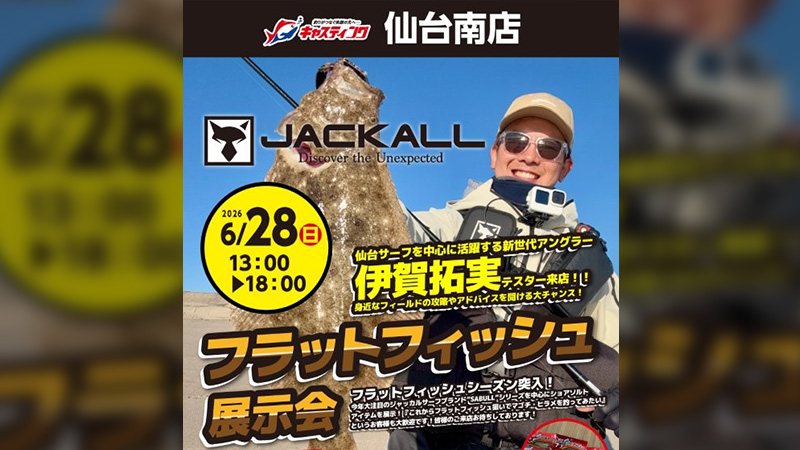 【イベント告知】キャスティング仙台南店 フラットフィッシュ展示会 開催のご案内