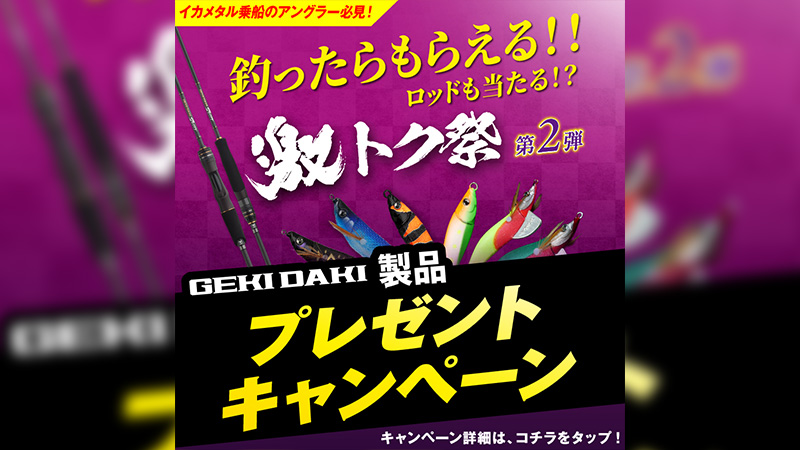 【激トク祭 第2弾 開催決定】イカメタル船に乗船して「ゲキダキ製品」をGETしよう！