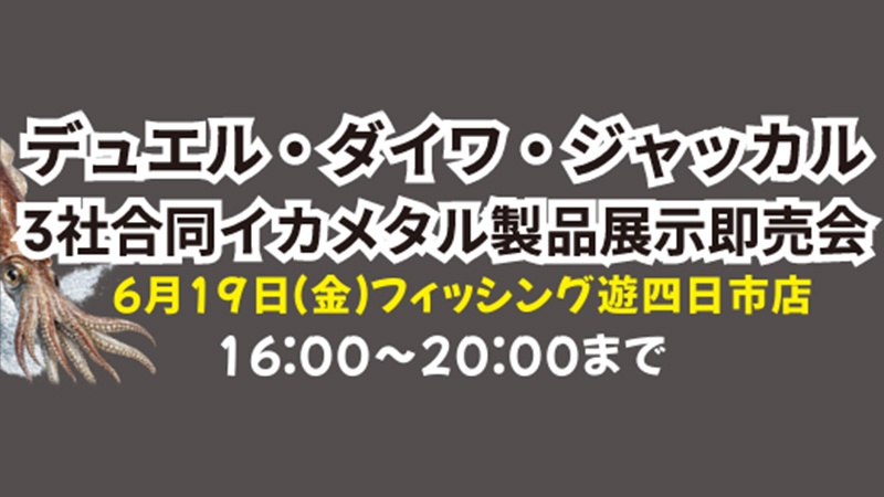 【イベント告知】3社合同イカメタル製品展示即売会 出展のご案内