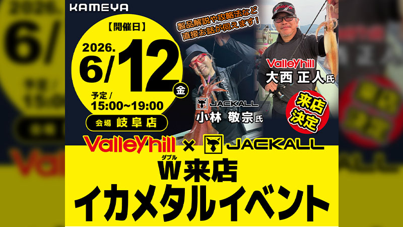 【イベント告知】かめや釣具 岐阜店 イカメタルイベント 出展のご案内