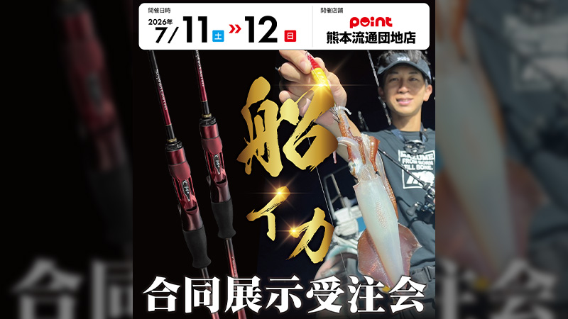 【イベント告知】釣具のポイント 熊本流通団地店 イカメタル合同展示受注会