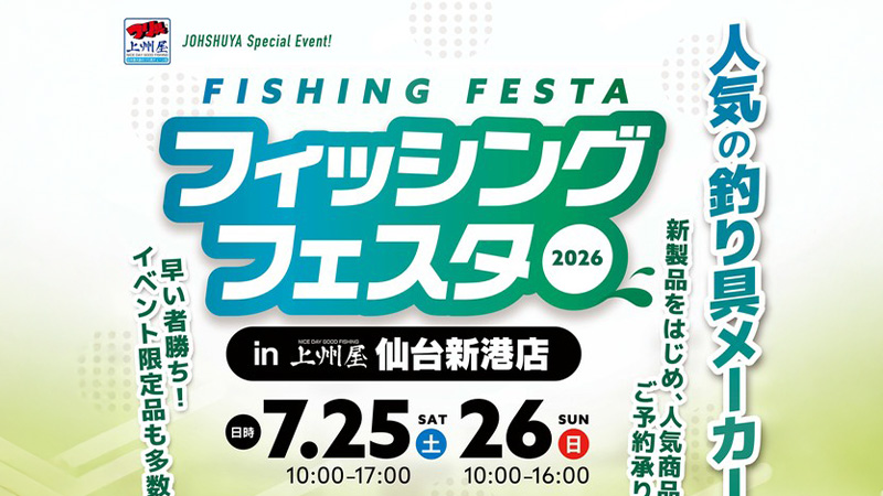 【イベント告知】フィッシングフェスタ2026 in 上州屋 仙台新港店 出展のご案内