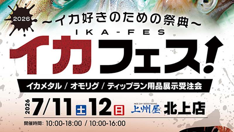 【イベント告知】上州屋 北上店 イカフェス2026出展のお知らせ