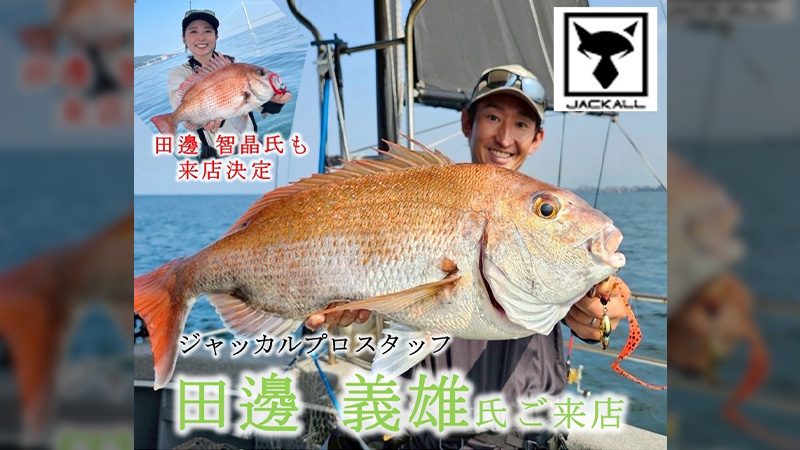 【イベント告知】香西つり具店 タイラバイベントのご案内／田邊義雄・田邊智晶参加予定