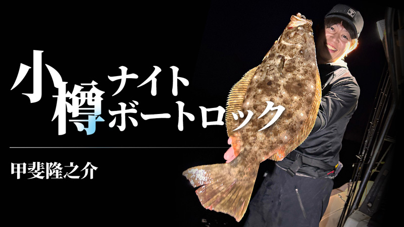 小樽ナイトボートロックで55cmヒラメ！浅いバイトを攻略したジグヘッドセッティング/甲斐隆之介