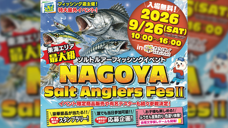 【イベント告知】名古屋ソルトルアーアングラーズフェス