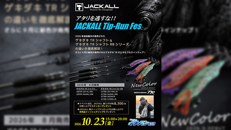 【イベント告知】ティップランフェス in フィッシングイチバン池田店