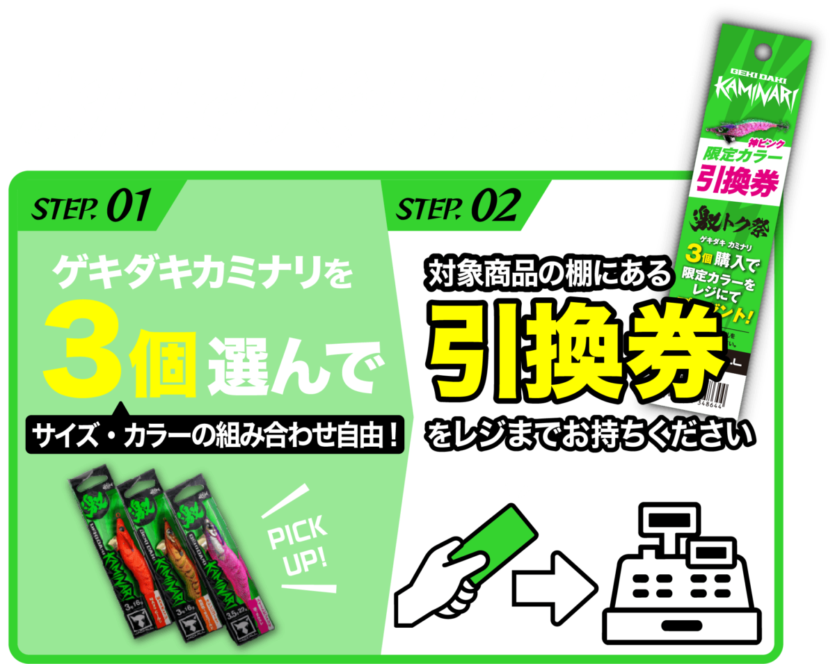 第4弾 激トク祭の参加方法。対象のゲキダキカミナリ3個と専用引換券をレジへ持参すると、限定カラー「神ピンク」をその場で受け取れます。
