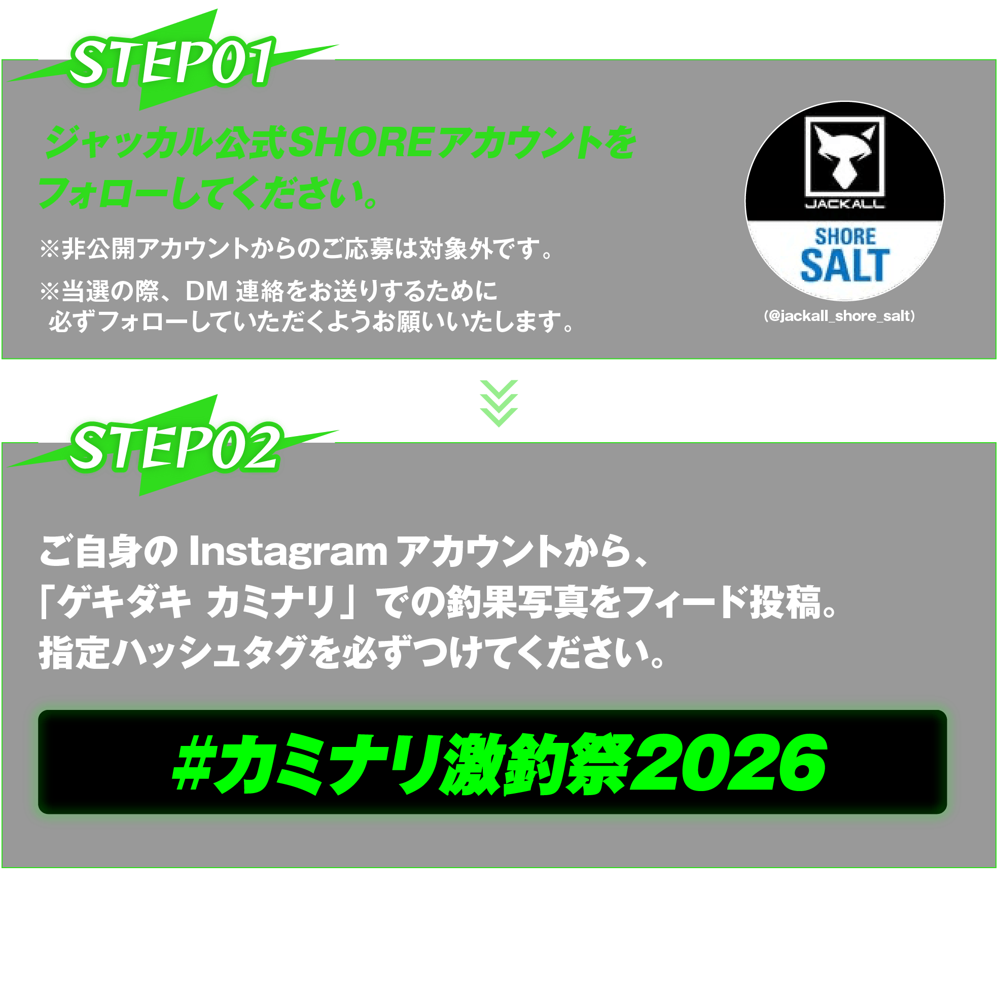 カミナリ激釣祭2026の応募方法。ジャッカル公式SHOREアカウント「@jackall_shore_salt」をフォローし、ゲキダキ カミナリでの釣果写真を、ハッシュタグ「#カミナリ激釣祭2026」を付けてInstagramへフィード投稿してください。非公開アカウントは応募対象外です。