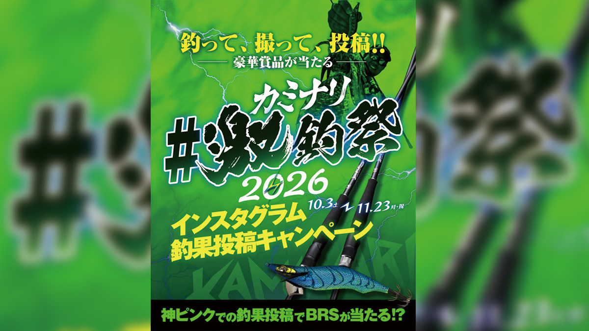 カミナリ激釣祭2026|Instagramショア エギング釣果投稿キャンペーン
