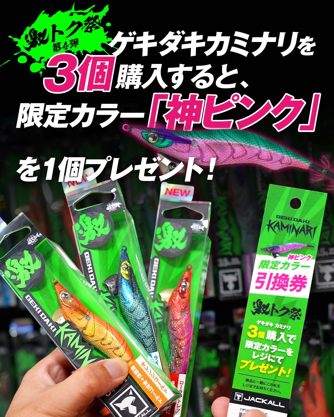 ゲキダキカミナリを3個購入すると、限定カラー「神ピンク」1個プレゼント!