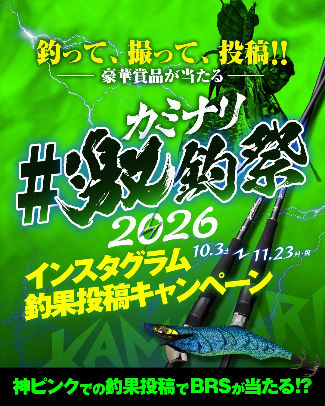 激レア！スポーツフィッシング投げ釣り　産報出版 カミナリ激釣祭2026｜Instagramショア エギング釣果投稿キャンペーン