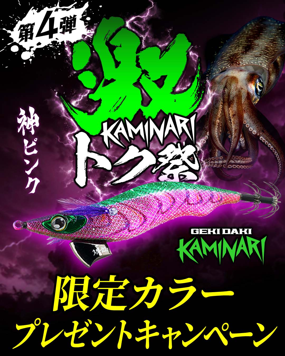 第4弾 激トク祭。ゲキダキカミナリを3個購入すると、限定カラー「神ピンク」を1個プレゼント。