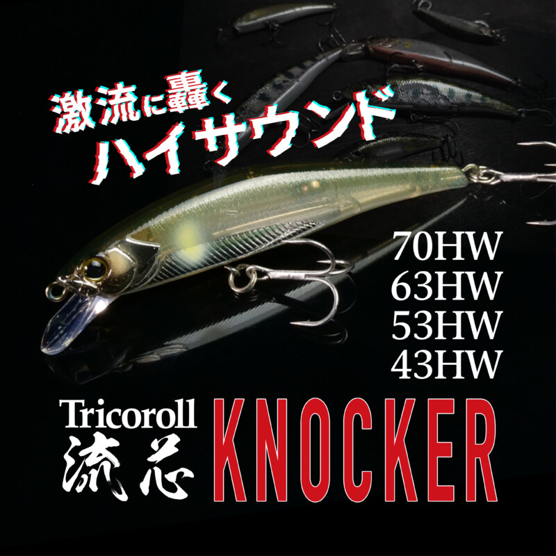 Tricoroll流芯Knocker/トリコロール流芯ノッカー