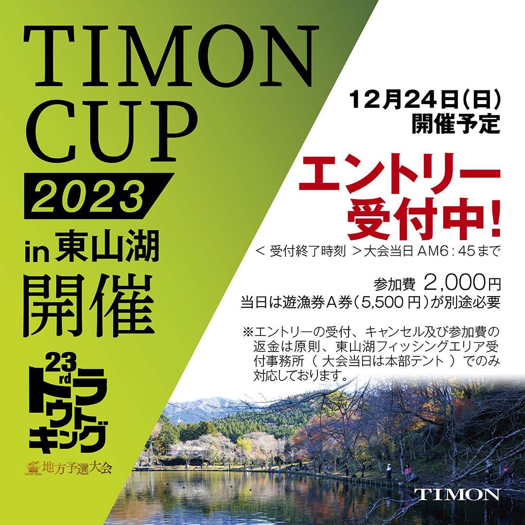 第23回トラウトキング選手権大会地方予選TIMONカップ開催のお知らせ及びルール