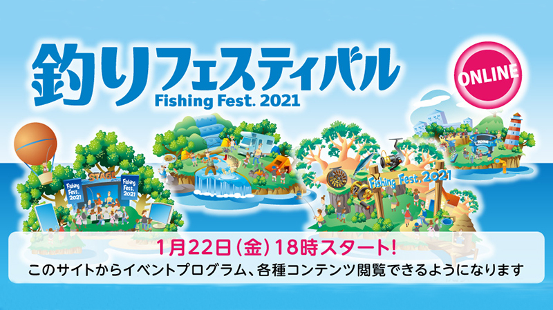 1/22(金)〜1/24(日)″釣りフェスティバル2021″にオンライン出展いたします