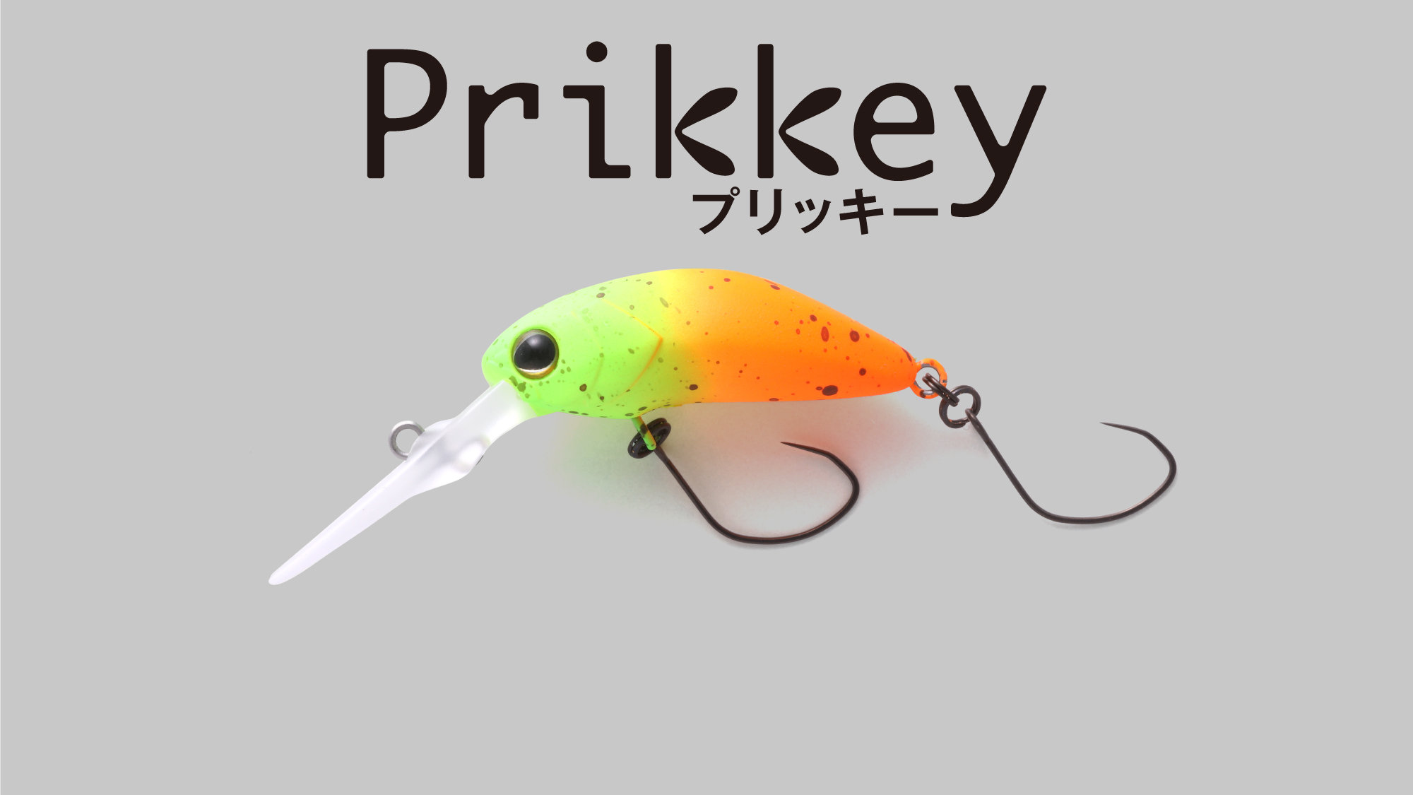 プリッキー Prikkey / プリッキー