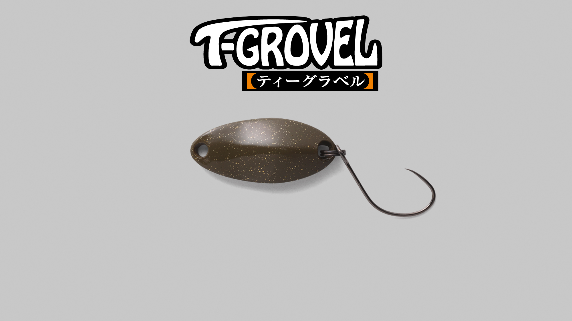 ティーグラベル T-GROVEL / Tグラベル