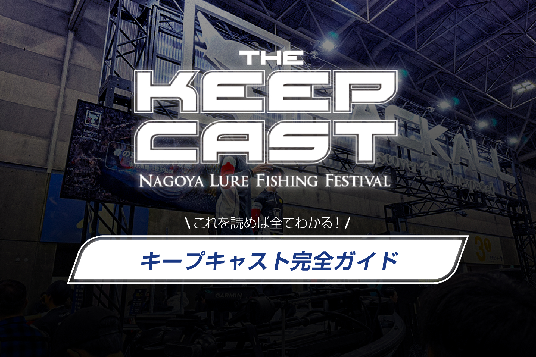 THE KEEP CAST】これを読めば全てがわかる！キープキャスト完全ガイド