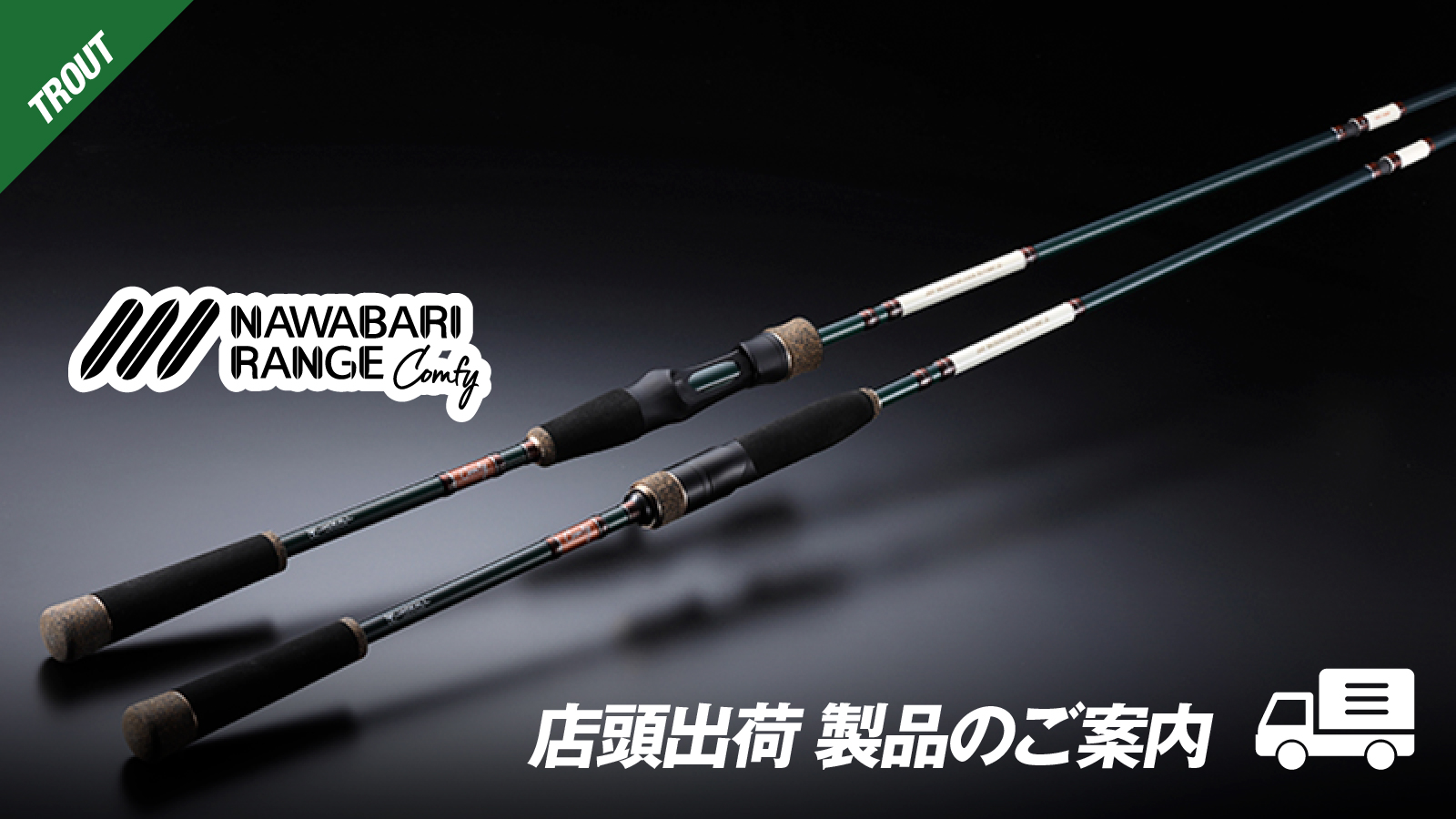 店頭出荷製品のご案内】ナワバリレンジコンフィー - TIMON 鱒