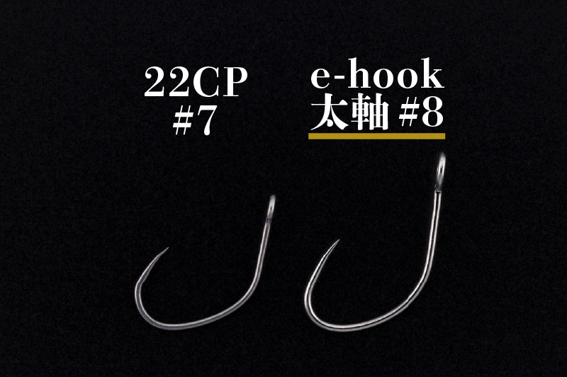 22CPから太軸シングルフックへ変更