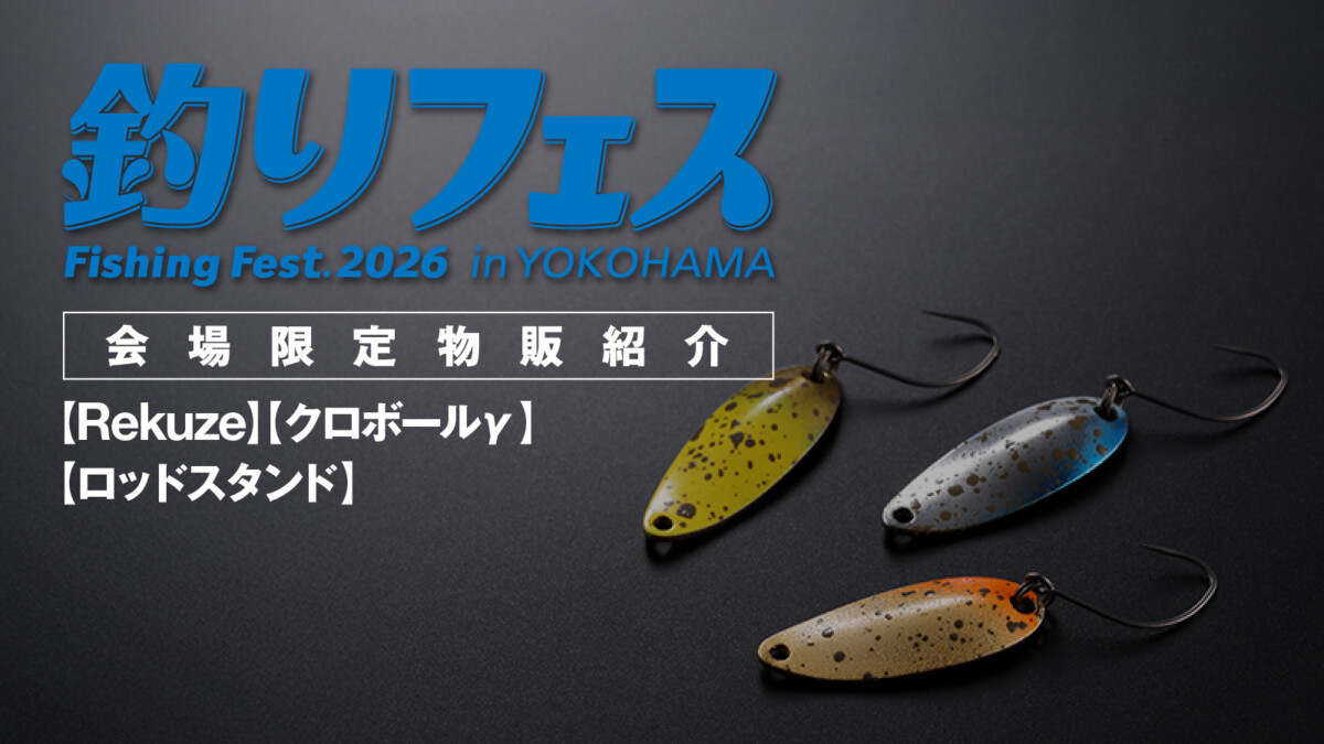 釣りフェス2026限定品紹介 第１弾【リクーゼアソート(0.6g/1.0g/1.7g)】【クロボールγ (2.0g 2.5g)】【ロッドスタンド】