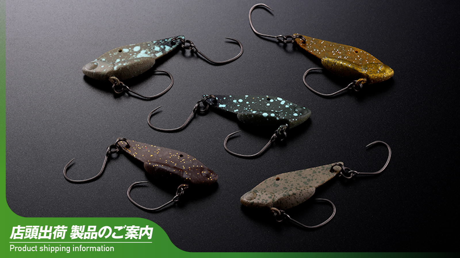 店頭出荷のご案内】クロボールγ(2.0g/2.5g)/スライドン60F