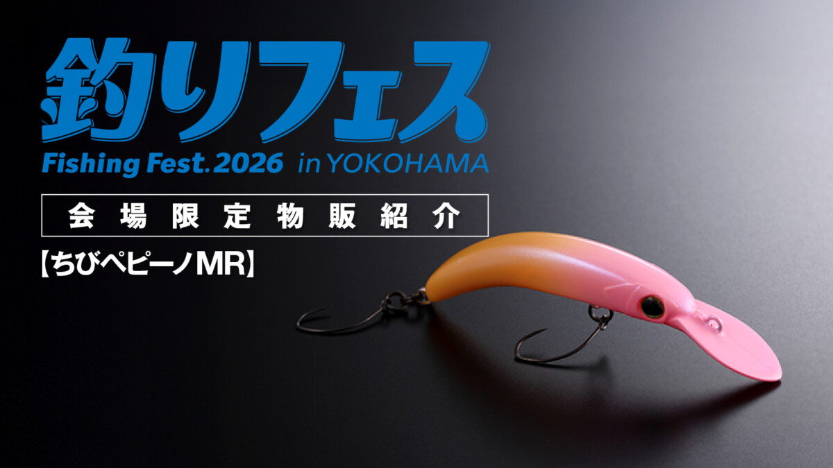 釣りフェス2026限定品紹介 第２弾【ちびペピーノMR】