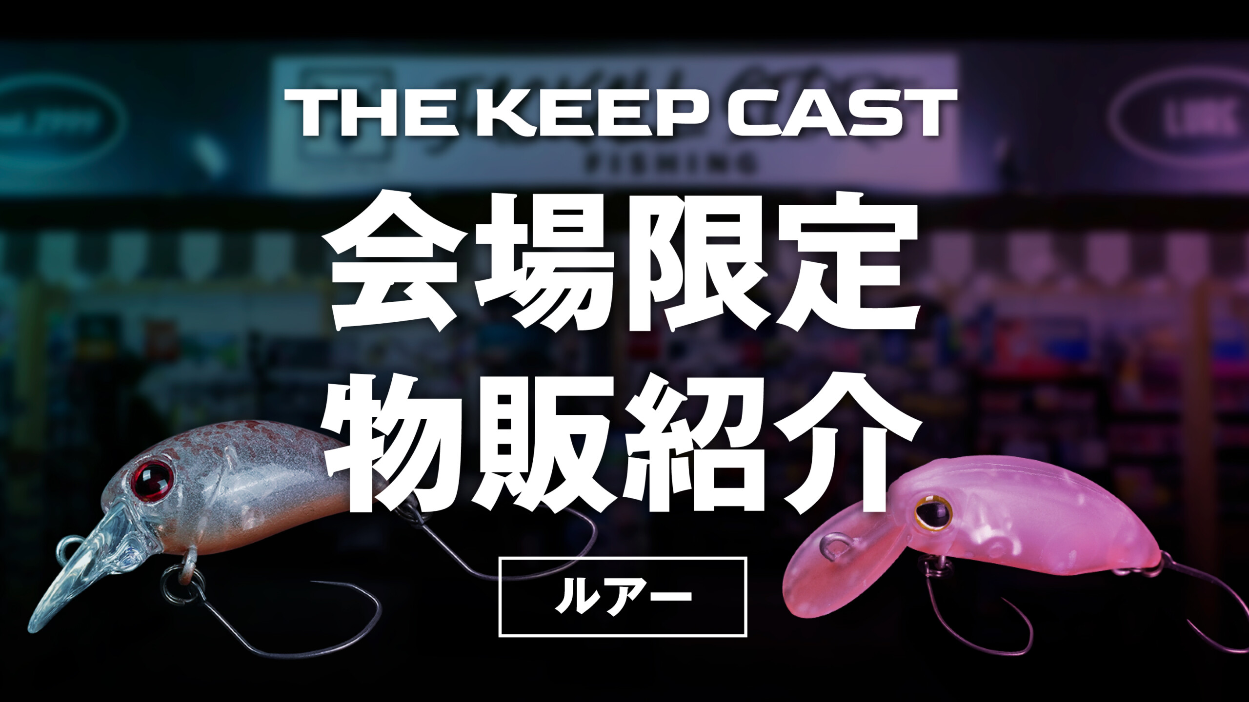 THE KEEP CAST2026 限定品紹介【ルアー】 - TIMON 鱒・トラウト釣り