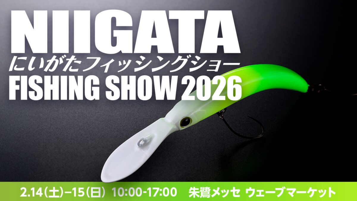 【イベント情報】にいがたフィッシングショー2026 出展のお知らせ