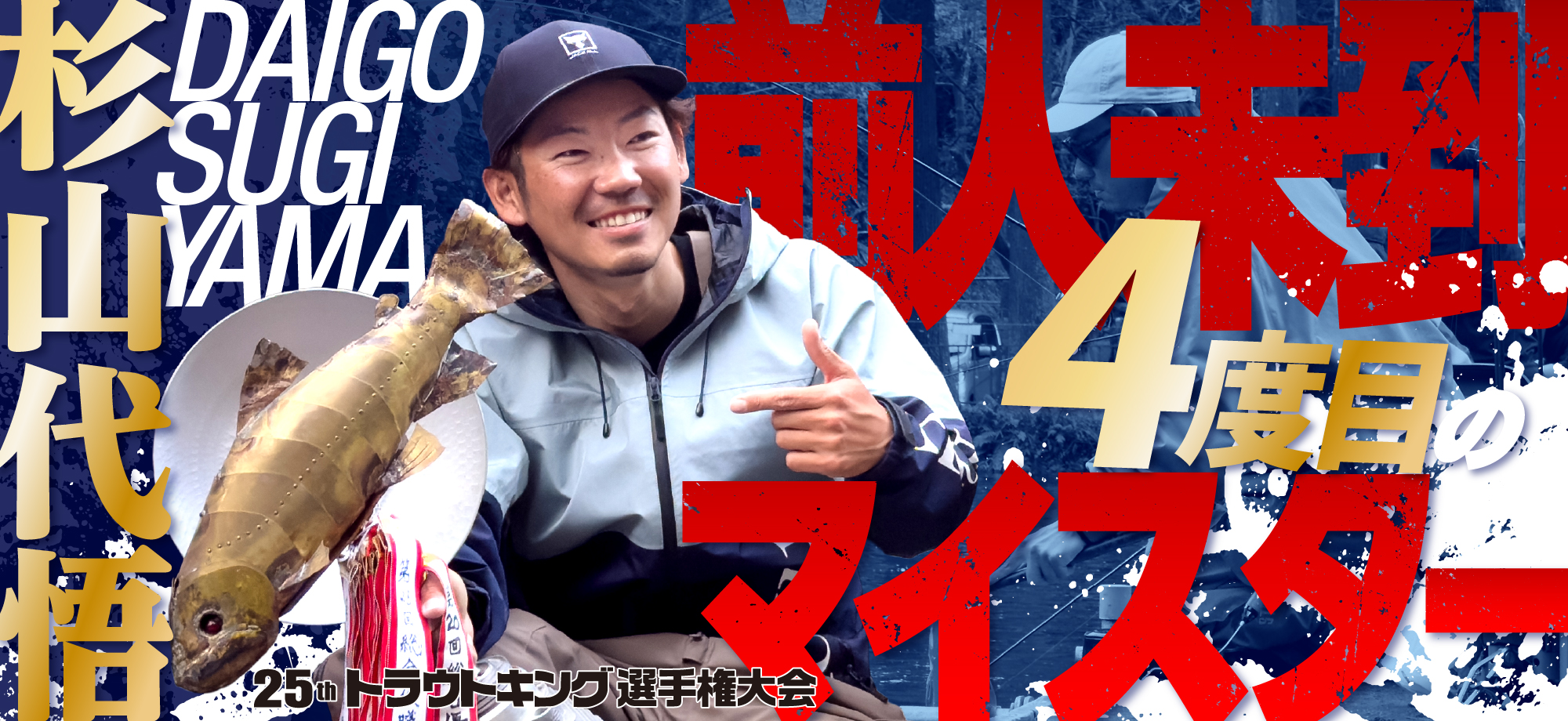 前人未到4度目のマイスター獲得/杉山 代悟