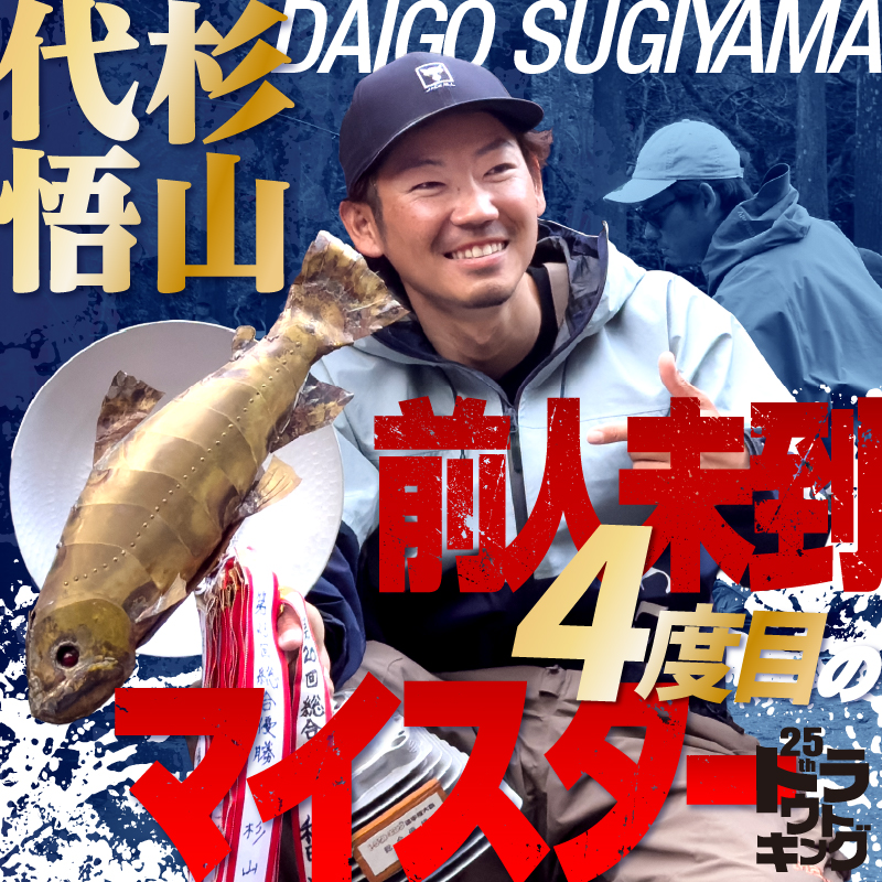 前人未到4度目のマイスター獲得/杉山 代悟